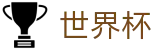 FIFA2026世界杯买球_世界杯买球哪个APP好用流量大